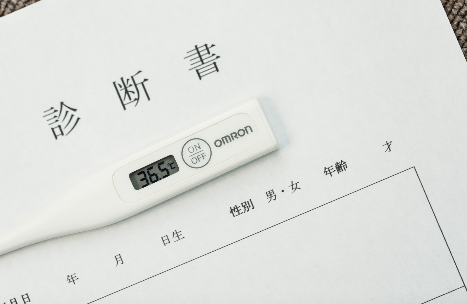 健康診断書と体温計