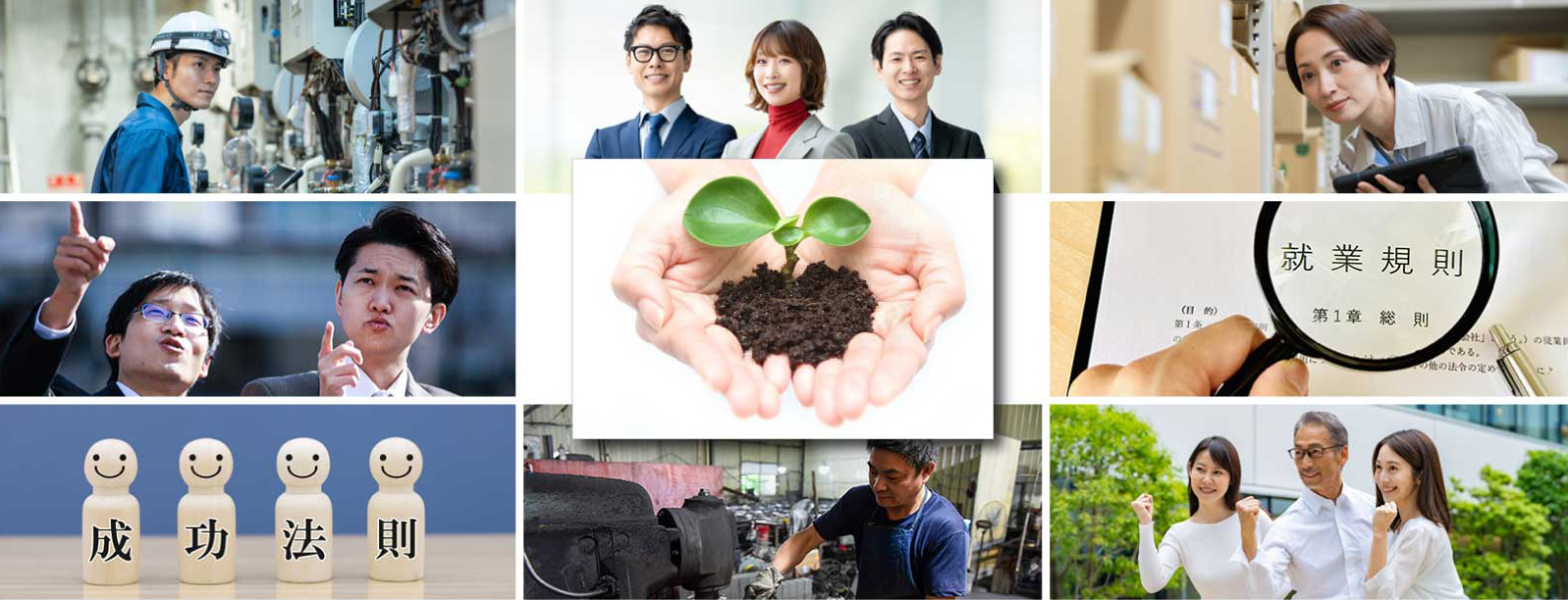 「大阪の中小・零細企業向け労務コンサルティング」